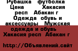 Рубашка   футболка › Цена ­ 400 - Хакасия респ., Абакан г. Одежда, обувь и аксессуары » Мужская одежда и обувь   . Хакасия респ.,Абакан г.